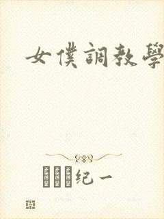 女仆调教学院h
