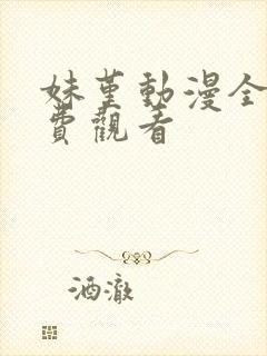 妹堇动漫全集免费观看