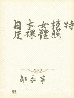 日本女模特大尺度裸体照