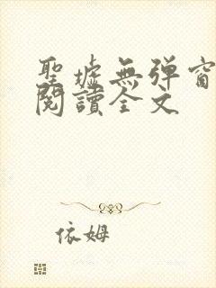 圣墟无弹窗免费阅读全文封面