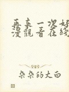 再来一次好吗动漫观看在线