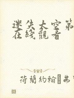 迷失太空第二季在线观看