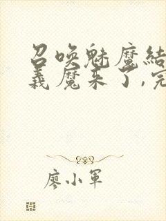 召唤魅魔结果是义魔来了,完整版封面