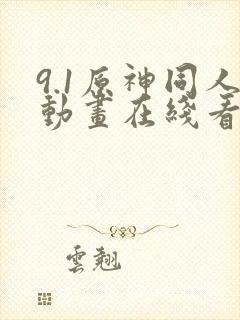 9.1原神同人动画在线看