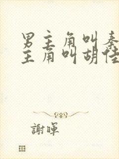 男主角叫秦峰女主角叫胡佳云的小说封面