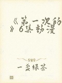 《第一次的人妻》6集动漫