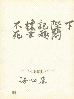 不标记陛下就得死笔趣阁