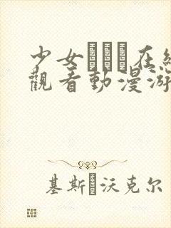 少女たちよ在线观看动漫游戏免费