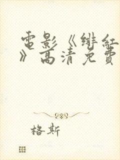 电影《绯红女巫》高清免费观看