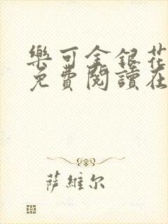 乐可金银花全文免费阅读在线第13