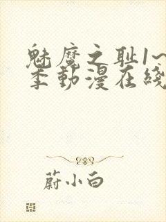 魅魔之耻1~4季动漫在线观看