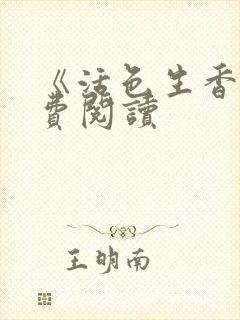 《活色生香》免费阅读