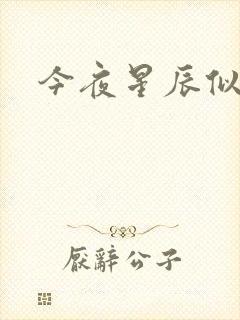 今夜星辰似你封面