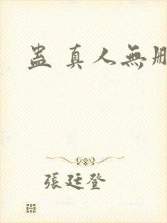 蛊 真人无删减封面