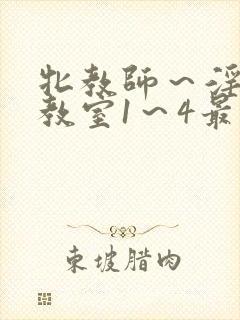 牝教师～淫辱の教室1～4最新章节更新封面