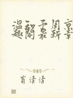 温知予周京野笔趣阁最新章节