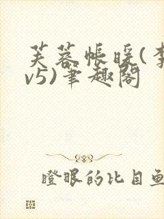 芙蓉帐暖(李寂v5)笔趣阁封面