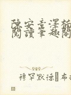 陈安章泽楠免费阅读笔趣阁