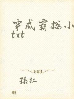 穿成霸总小逃妻txt