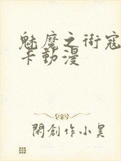 魅魔之街寇涅利卡动漫