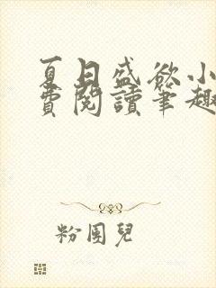 夏日盛欲小说免费阅读笔趣阁无弹窗