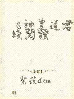 《神农道君》在线阅读