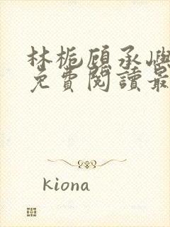 林栀顾承屿小说免费阅读最新章节