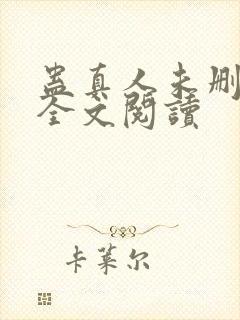 蛊真人未删减版全文阅读