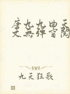 唐九九曲天蘅全文无弹窗阅读