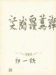 江小白萧淑云全文阅读无弹窗笔趣阁