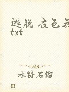 逃脱 夜色无边txt