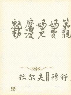 魅魔妈妈第1集动漫免费观看