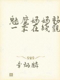 魅魔妈妈动漫第一季在线观看