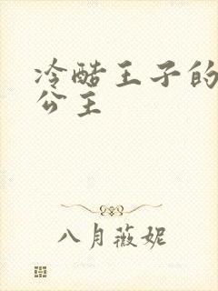 冷酷王子的淘气公主封面