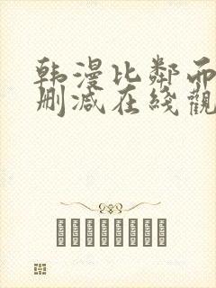 韩漫比邻而交无删减在线观看