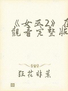 《女巫2》在线观看完整版