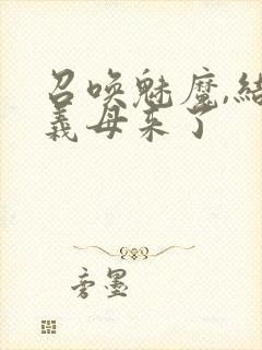 召唤魅魔,结果义母来了