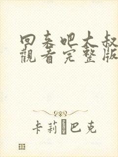 回来吧大叔在线观看完整版