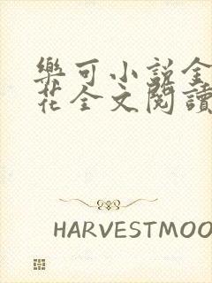 乐可小说金露银花全文阅读