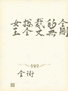 女总裁的全能兵王全文无删减封面