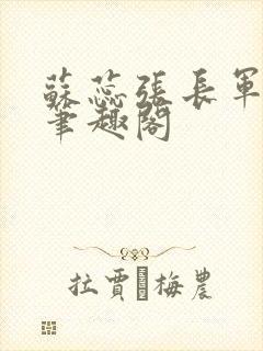 苏蕊张长军小说笔趣阁