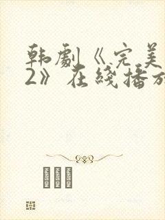 韩剧《完美邻居2》在线播放免费观看全集