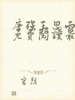 唐强王思雨小说免费阅读最新章节