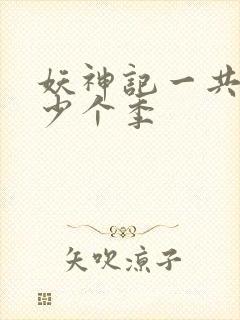 妖神记一共有多少个季封面