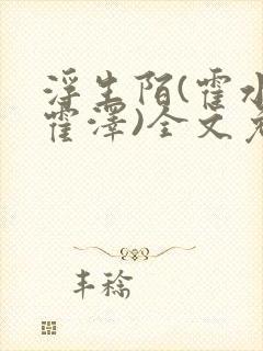 浮生陌(霍水儿霍泽)全文免费阅读