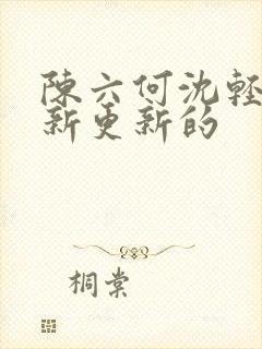 陈六何沈轻舞最新更新的