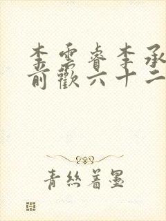 李云睿李承乾殿前欢六十二