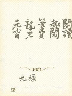 元龙笔趣阁无弹窗免费阅读