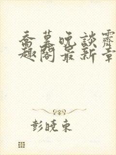 乔暮晚谈霁川笔趣阁最新章节更新