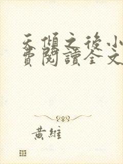 天倾之后小说免费阅读全文无删减